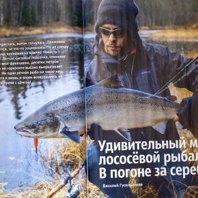 Новая статья в журнале "Спортивное Рыболовство"