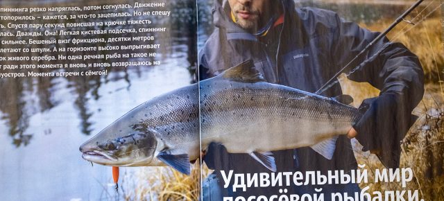 Новая статья в журнале "Спортивное Рыболовство"